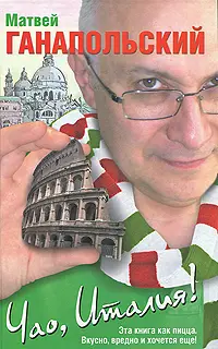Обложка аудиокниги «Чао, Италия!»