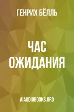 Обложка аудиокниги «Час ожидания»