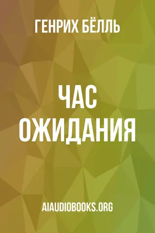 Обложка аудиокниги «Час ожидания»