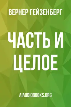 Обложка аудиокниги «Часть и целое»