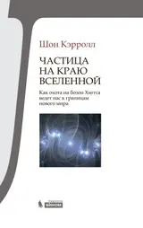 Обложка аудиокниги «Частица на краю Вселенной»