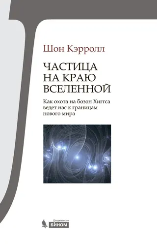 Обложка аудиокниги «Частица на краю Вселенной»