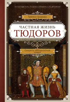 Обложка аудиокниги «Частная жизнь Тюдоров. Секреты венценосной семьи»