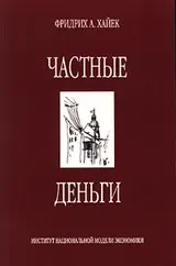 Обложка аудиокниги «Частные деньги»