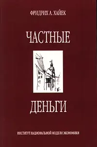 Обложка аудиокниги «Частные деньги»