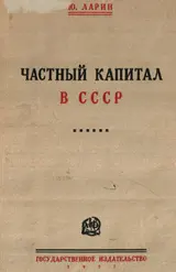 Обложка аудиокниги «Частный капитал в СССР»