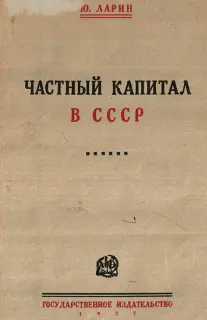 Обложка аудиокниги «Частный капитал в СССР»