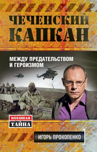 Обложка аудиокниги «Чеченский капкан»