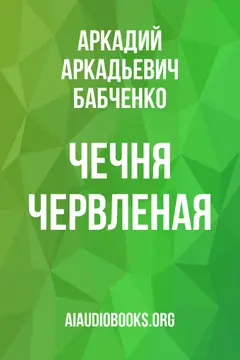Обложка аудиокниги «Чечня Червленая»