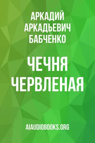 Обложка аудиокниги «Чечня Червленая»