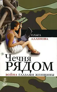 Обложка аудиокниги «Чечня рядом. Война глазами женщины»