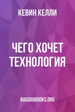 Обложка аудиокниги «Чего хочет технология»