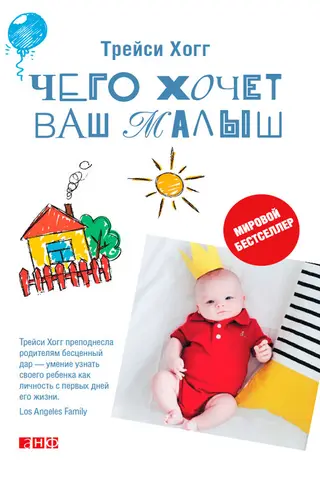 Обложка аудиокниги «Чего хочет ваш малыш?»