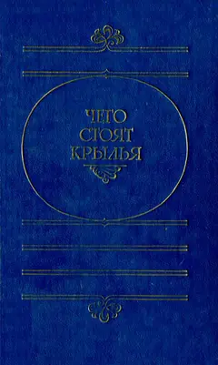 Обложка аудиокниги «Чего стоят крылья»