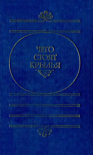 Обложка аудиокниги «Чего стоят крылья»