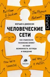 Обложка аудиокниги «Человеческие сети. Как социальное положение влияет на наши возможности, взгляды и поведение»