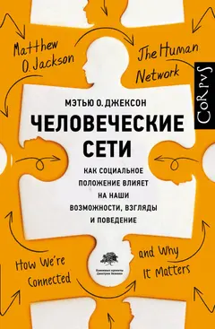 Обложка аудиокниги «Человеческие сети. Как социальное положение влияет на наши возможности, взгляды и поведение»
