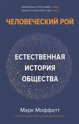 Обложка аудиокниги «Человеческий рой. Естественная история общества»