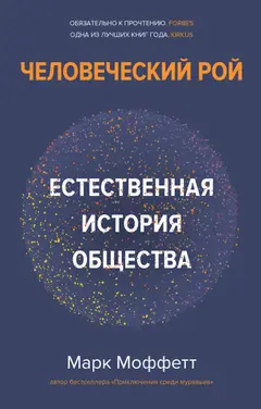 Обложка аудиокниги «Человеческий рой. Естественная история общества»