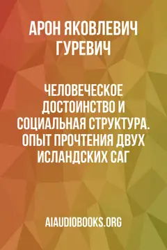 Обложка аудиокниги «Человеческое достоинство и социальная структура. Опыт прочтения двух исландских саг»