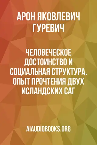 Обложка аудиокниги «Человеческое достоинство и социальная структура. Опыт прочтения двух исландских саг»