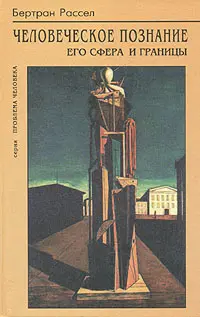 Обложка аудиокниги «Человеческое познание, его сфера и границы»
