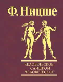 Обложка аудиокниги «Человеческое, слишком человеческое. Книга для свободных умов»