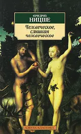 Обложка аудиокниги «Человеческое, слишком человеческое»