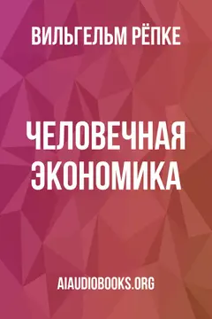 Обложка аудиокниги «Человечная экономика»