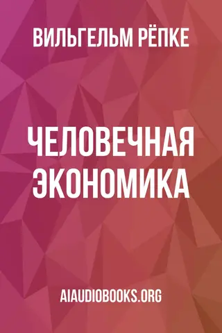 Обложка аудиокниги «Человечная экономика»