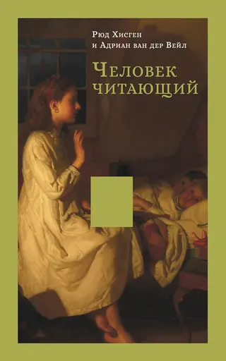 Обложка аудиокниги «Человек читающий. Значение книги для нашего существования»