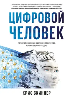 Обложка аудиокниги «Человек цифровой. Четвертая революция в истории человечества, которая затронет каждого»