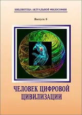 Обложка аудиокниги «Человек цифровой цивилизации»