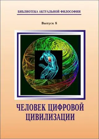 Обложка аудиокниги «Человек цифровой цивилизации»