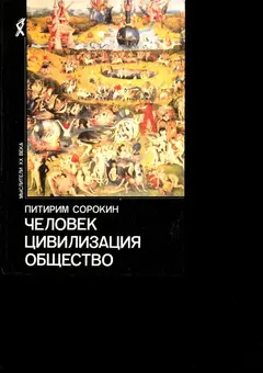 Обложка аудиокниги «Человек. Цивилизация. Общество»