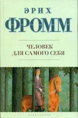 Обложка аудиокниги «Человек для самого себя»