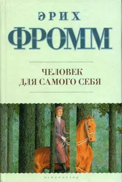 Обложка аудиокниги «Человек для самого себя»