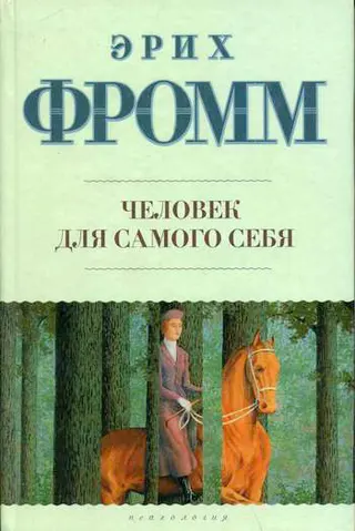 Обложка аудиокниги «Человек для самого себя»