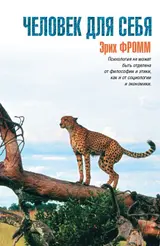 Обложка аудиокниги «Человек для себя»