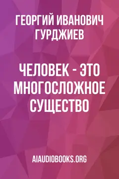 Обложка аудиокниги «Человек - это многосложное существо»
