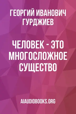 Обложка аудиокниги «Человек - это многосложное существо»