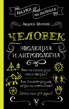 Обложка аудиокниги «Человек: эволюция и антропология»