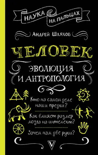 Обложка аудиокниги «Человек: эволюция и антропология»