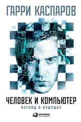 Обложка аудиокниги «Человек и компьютер: Взгляд в будущее»