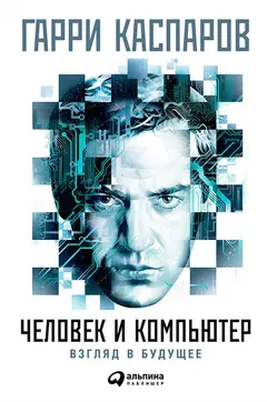 Обложка аудиокниги «Человек и компьютер: Взгляд в будущее»