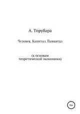 Обложка аудиокниги «Человек. Капитал. Панвитал. (К основам теоретической экономики)»