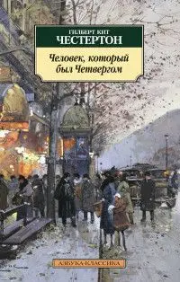Обложка аудиокниги «Человек, который был Четвергом»