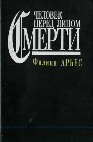 Обложка аудиокниги «Человек перед лицом смерти»