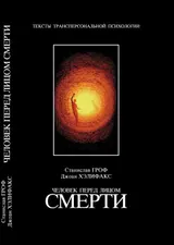 Обложка аудиокниги «Человек перед лицом смерти»