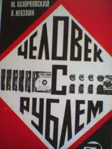 Обложка аудиокниги «Человек с рублём»